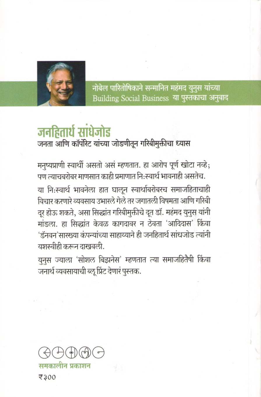 Janhitartha Sandhejod ( जनहितार्थ सांधेजोड ) by Muhammad Yunus ( महंमद युनूस )