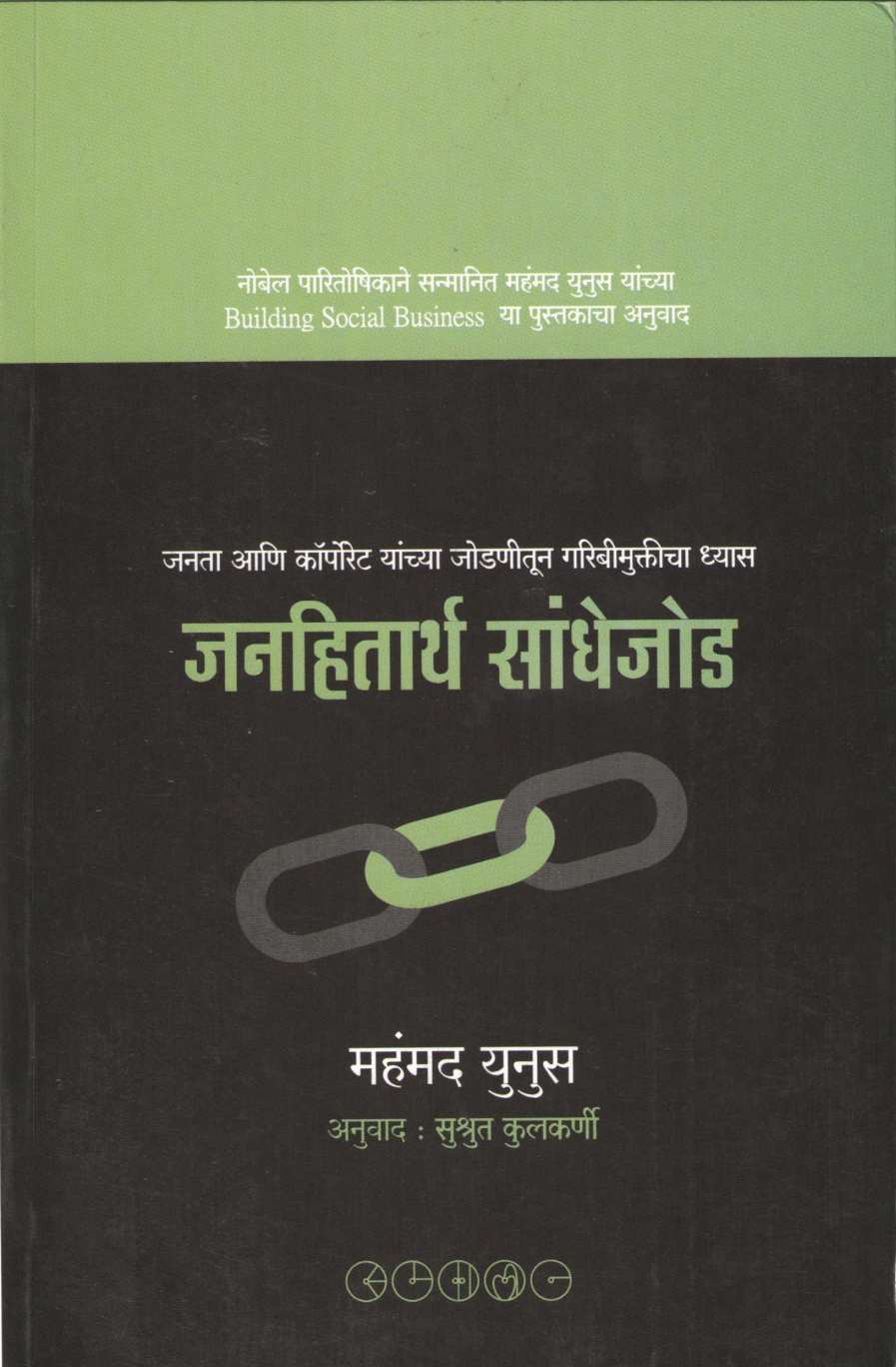 Janhitartha Sandhejod ( जनहितार्थ सांधेजोड ) by Muhammad Yunus ( महंमद युनूस )