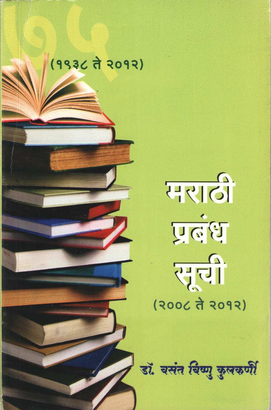 Marathi Prabhandh Suchi ( मराठी प्रबंध सूची ) by Dr. Vasant Vishnu Kulkarni ( डॉ. वसंत विष्णू कुलकर्णी )
