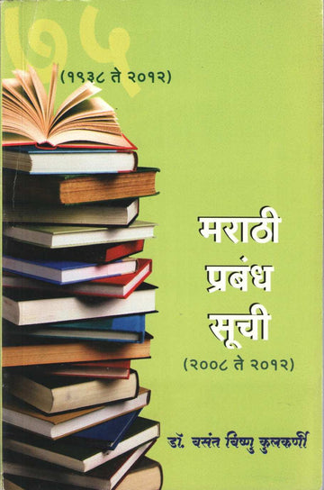 Marathi Prabhandh Suchi ( मराठी प्रबंध सूची ) by Dr. Vasant Vishnu Kulkarni ( डॉ. वसंत विष्णू कुलकर्णी )
