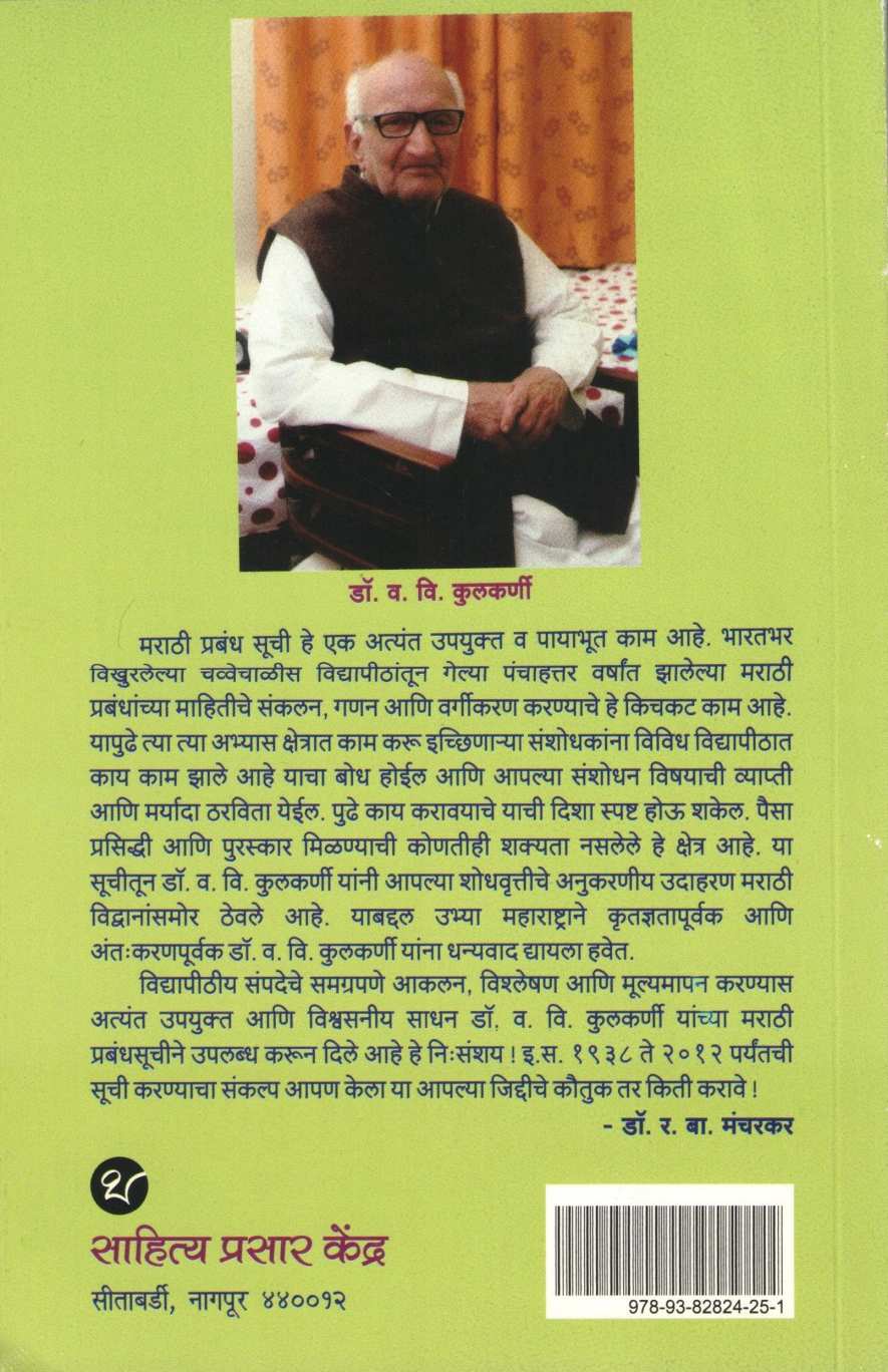 Marathi Prabhandh Suchi ( मराठी प्रबंध सूची ) by Dr. Vasant Vishnu Kulkarni ( डॉ. वसंत विष्णू कुलकर्णी )