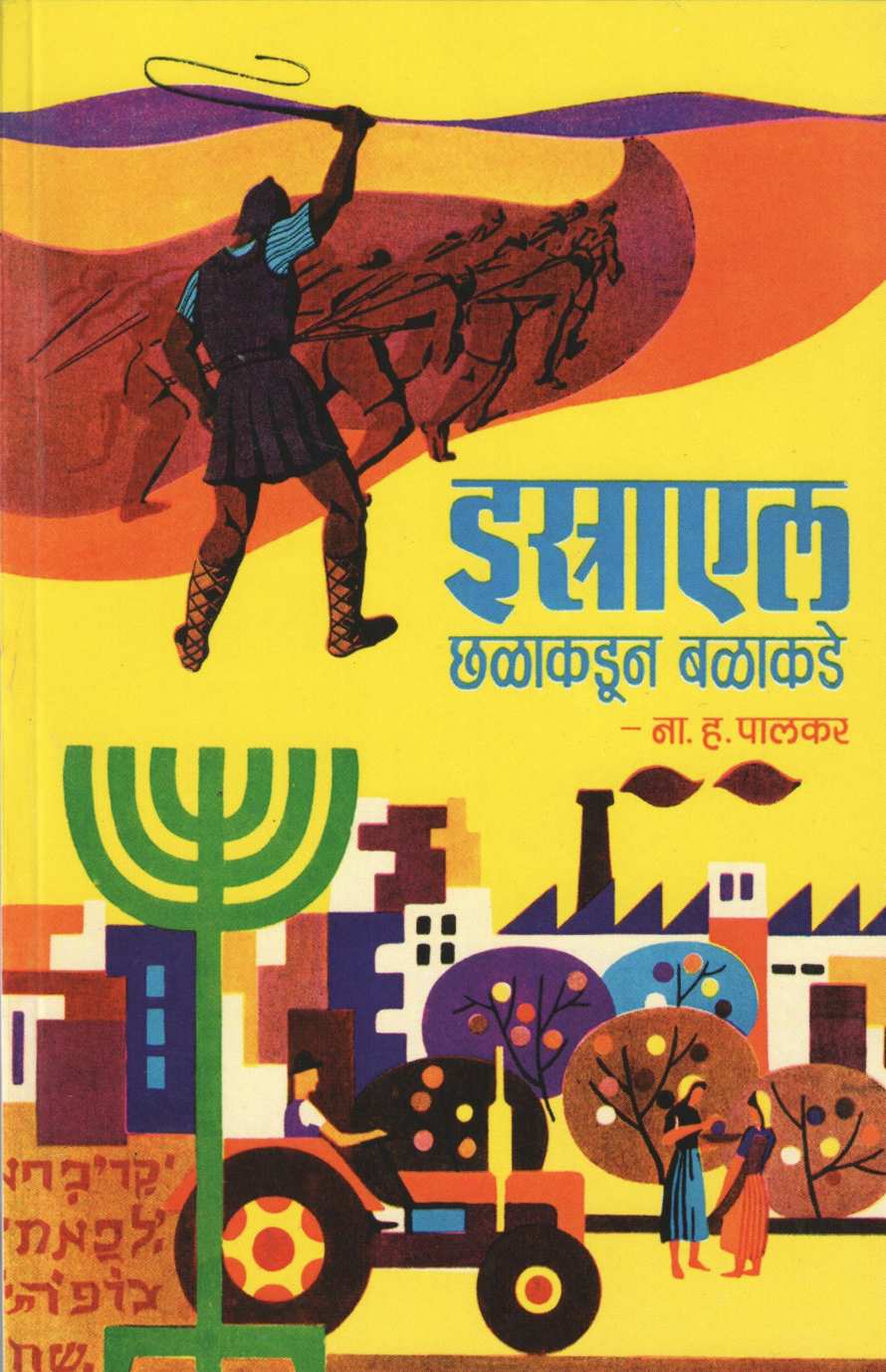 Israel Chalakadun Balakade ( इस्राएल छळाकडून बळाकडे ) by N. H. Palkar ( ना. ह. पालकर )