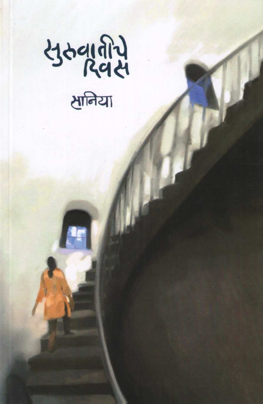 Suruvatiche Divas ( सुरुवातीचे दिवस ) by Saniya ( सानिया )