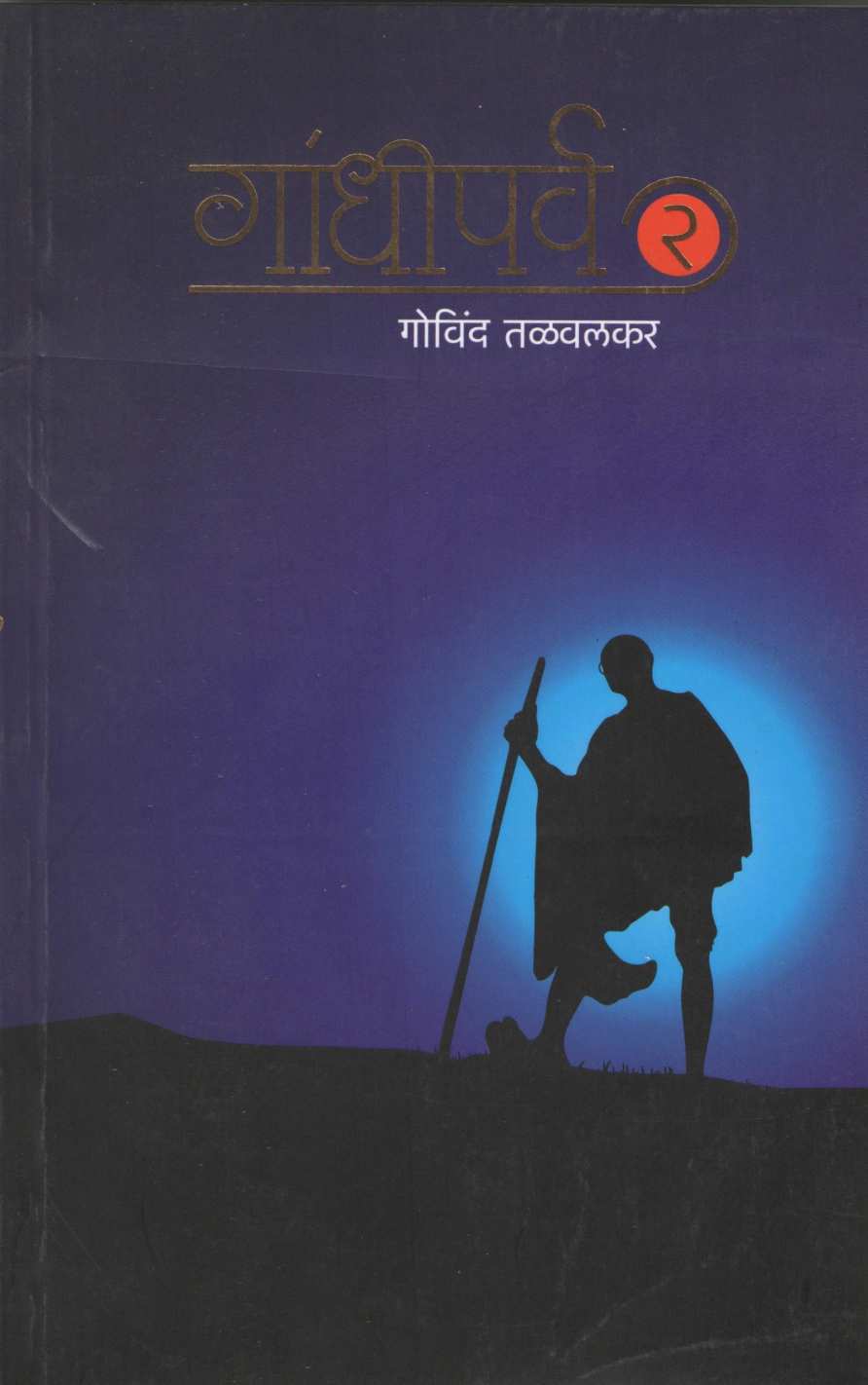 Gandhiparva 2 ( गांधीपर्व २ ) by Govind Talawalkar ( गोविंद तळवलकर )