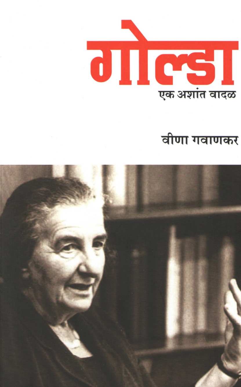 Golda : Ek Ashant Vadal ( गोल्डा : एक अशांत वादळ ) by Veena Gavankar ( वीणा गवाणकर )