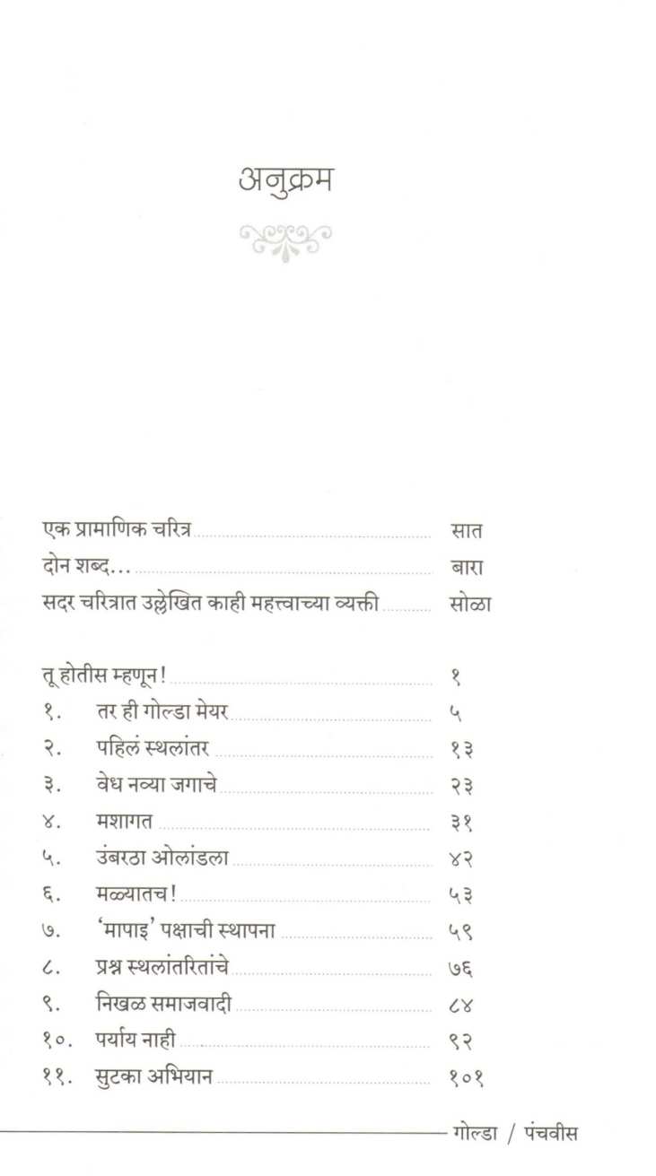 Golda : Ek Ashant Vadal ( गोल्डा : एक अशांत वादळ ) by Veena Gavankar ( वीणा गवाणकर )