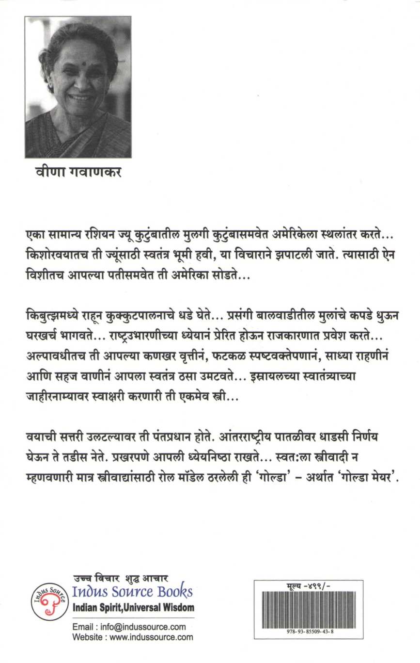 Golda : Ek Ashant Vadal ( गोल्डा : एक अशांत वादळ ) by Veena Gavankar ( वीणा गवाणकर )
