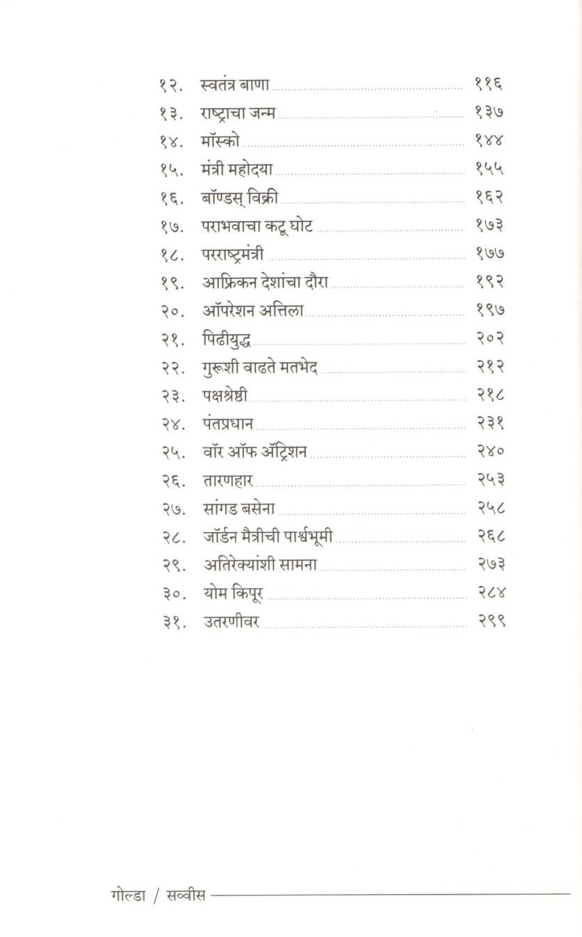 Golda : Ek Ashant Vadal ( गोल्डा : एक अशांत वादळ ) by Veena Gavankar ( वीणा गवाणकर )