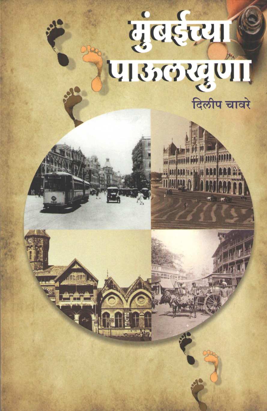 Mumbaichya Paulkhuna ( मुंबईच्या पाऊलखुणा ) by Dilip Chaware ( दिलीप चावरे )