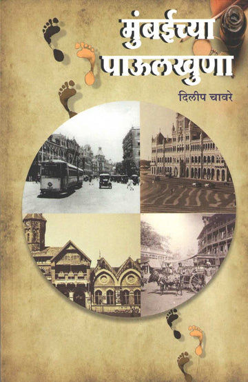 Mumbaichya Paulkhuna ( मुंबईच्या पाऊलखुणा ) by Dilip Chaware ( दिलीप चावरे )