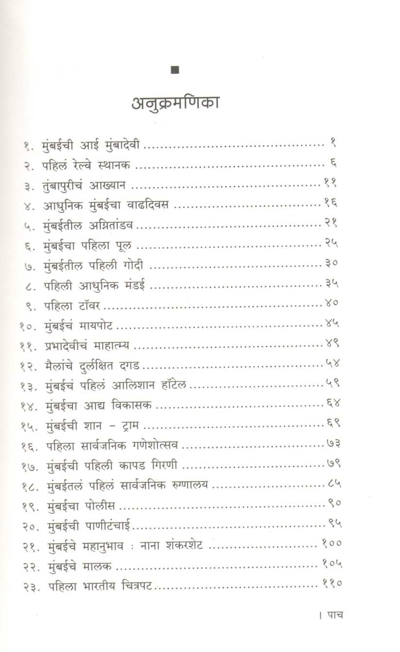 Mumbaichya Paulkhuna ( मुंबईच्या पाऊलखुणा ) by Dilip Chaware ( दिलीप चावरे )
