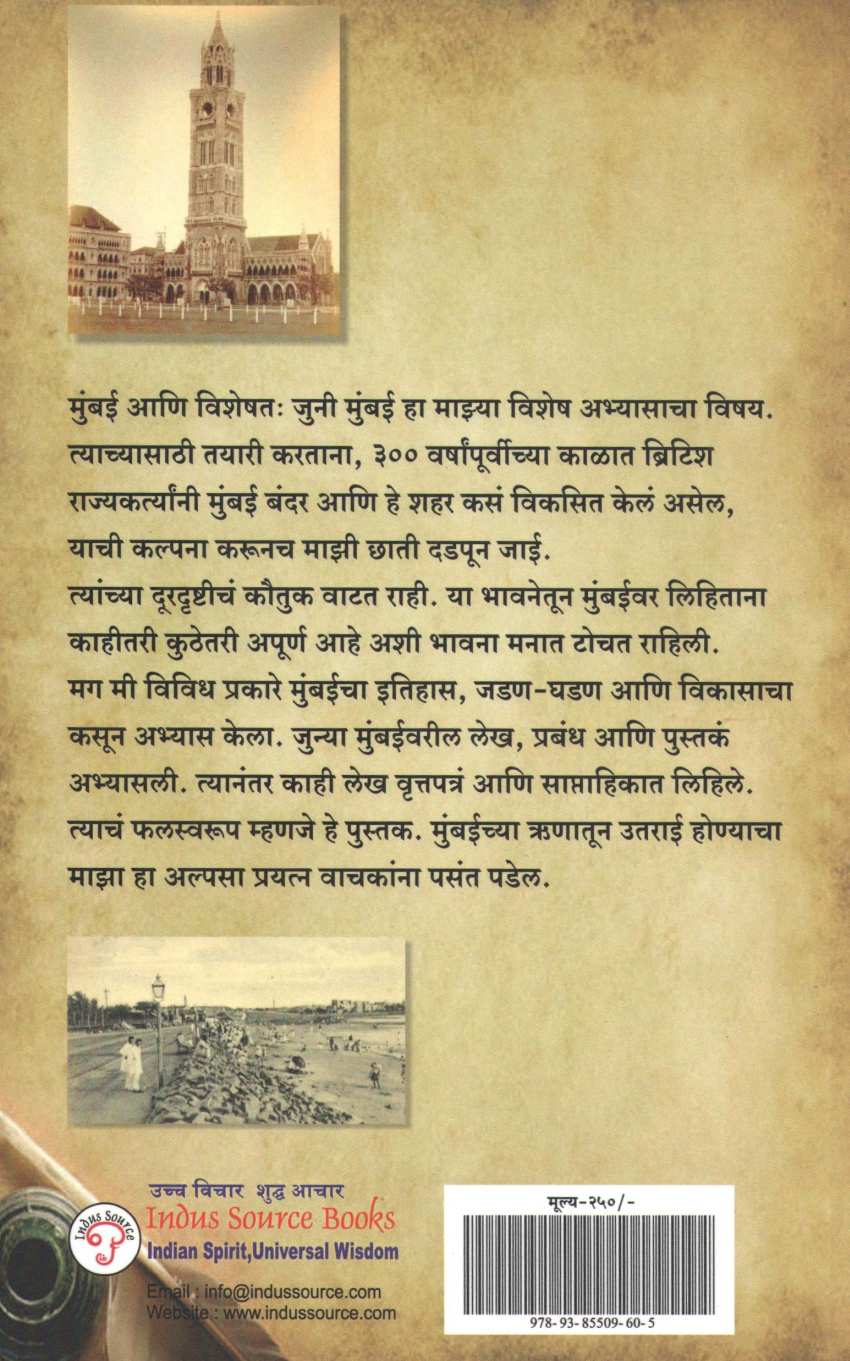 Mumbaichya Paulkhuna ( मुंबईच्या पाऊलखुणा ) by Dilip Chaware ( दिलीप चावरे )