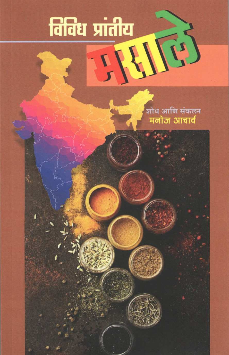 Vividh Prantiya Masale ( विविध प्रांतीय मसाले ) by Manoj Acharya ( मनोज आचार्य )