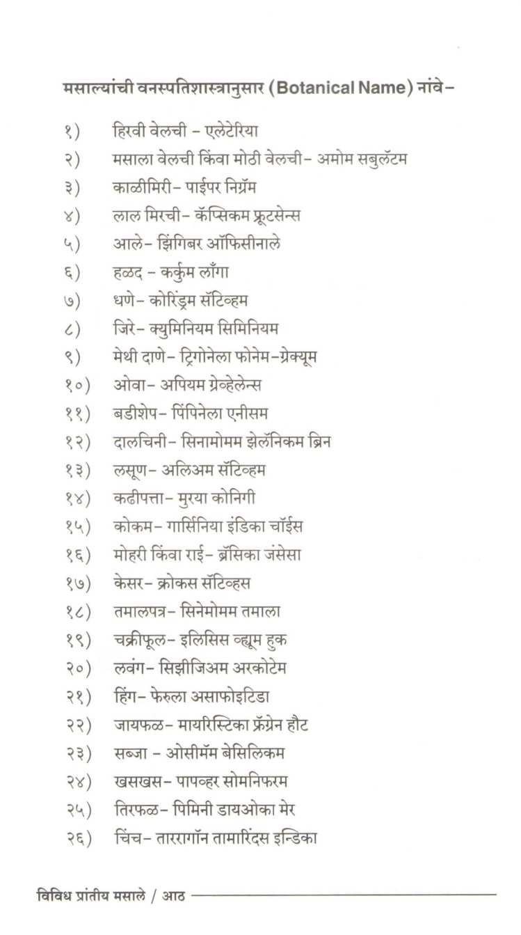 Vividh Prantiya Masale ( विविध प्रांतीय मसाले ) by Manoj Acharya ( मनोज आचार्य )
