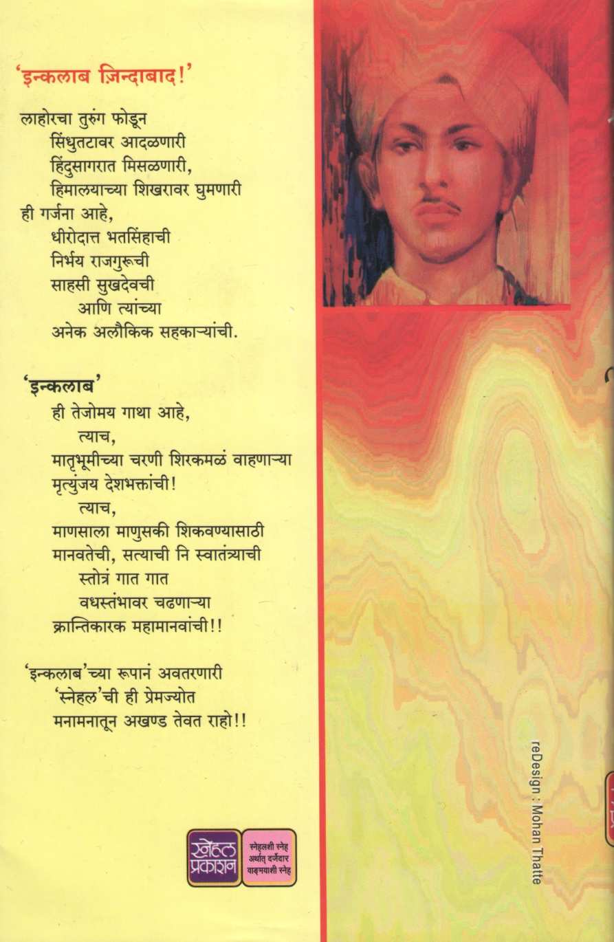 Inquilab ( इन्कलाब ) by Mrunalini Joshi ( मृणालिनी जोशी )