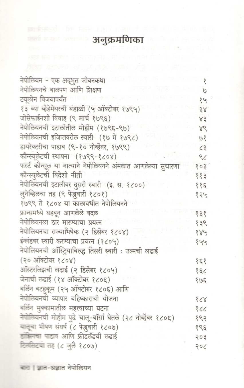 Dnyat Adnyat Nepoleon ( ज्ञात अज्ञात नेपोलियन ) by Dr. Sharad Kolarkar ( डॉ. शरद कोलारकर )