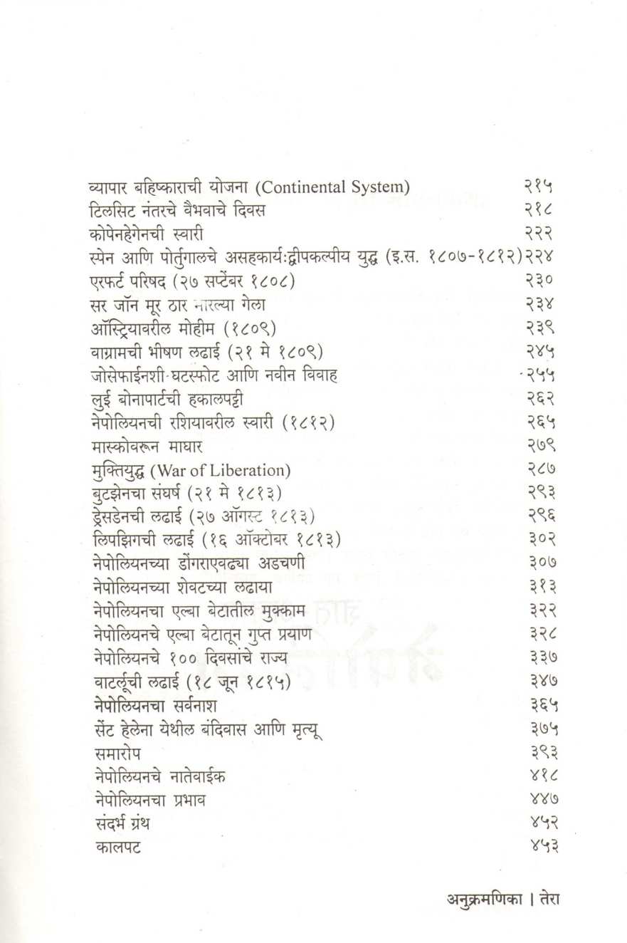 Dnyat Adnyat Nepoleon ( ज्ञात अज्ञात नेपोलियन ) by Dr. Sharad Kolarkar ( डॉ. शरद कोलारकर )
