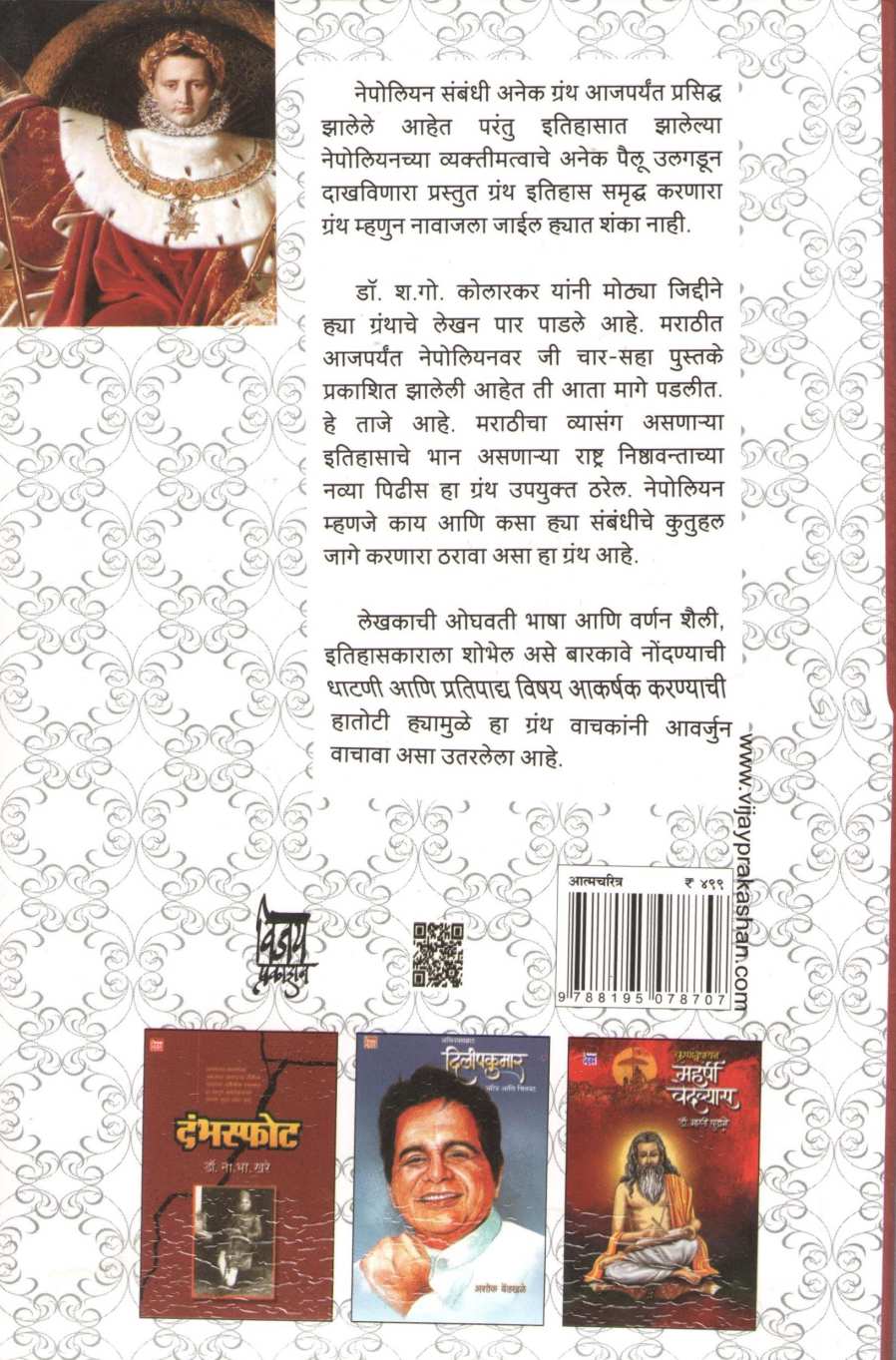 Dnyat Adnyat Nepoleon ( ज्ञात अज्ञात नेपोलियन ) by Dr. Sharad Kolarkar ( डॉ. शरद कोलारकर )