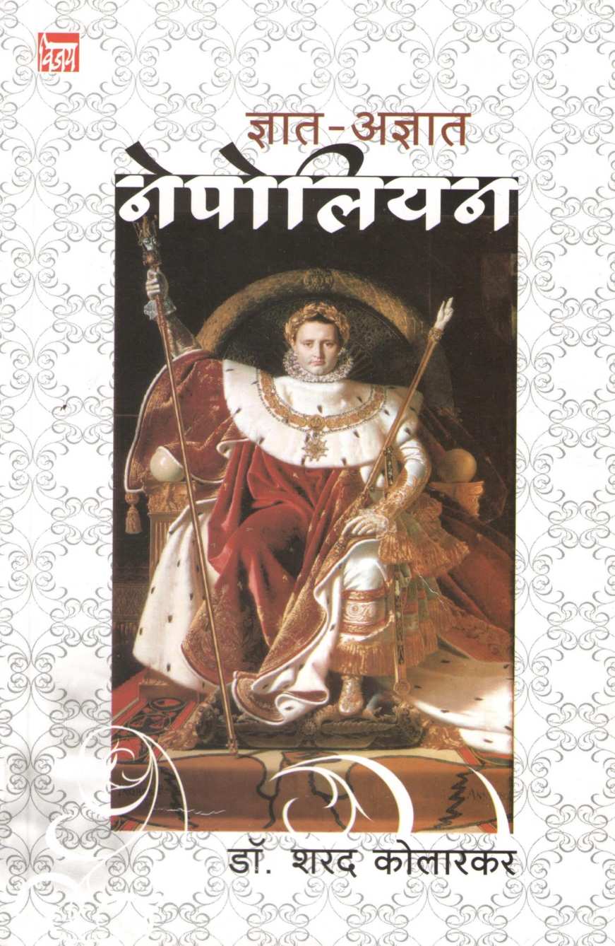 Dnyat Adnyat Nepoleon ( ज्ञात अज्ञात नेपोलियन ) by Dr. Sharad Kolarkar ( डॉ. शरद कोलारकर )