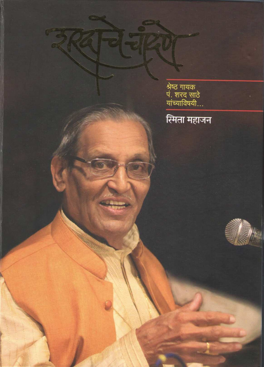 Sharadache Chandane ( शरदाचे चांदणे ) by Smita Mahajan ( स्मिता महाजन )