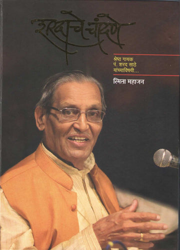 Sharadache Chandane ( शरदाचे चांदणे ) by Smita Mahajan ( स्मिता महाजन )