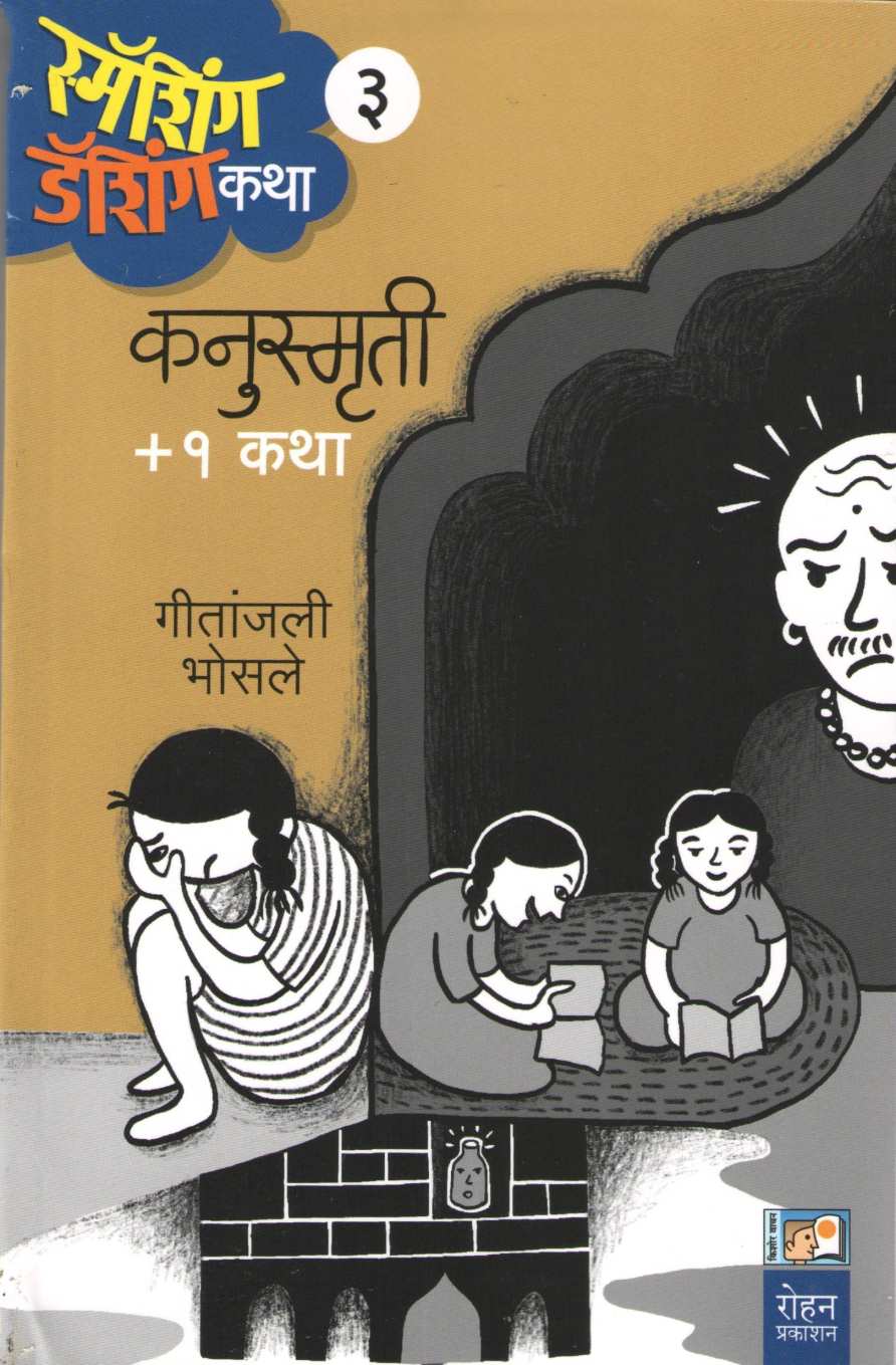 Kanusmruti (Smashing Dashingchya Katha Part 3) ( कनुस्मृती (स्मॅशिंग डॅशिंग कथा भाग ३) ) by Geetanjali Bhosle ( गीतांजली भोसले )