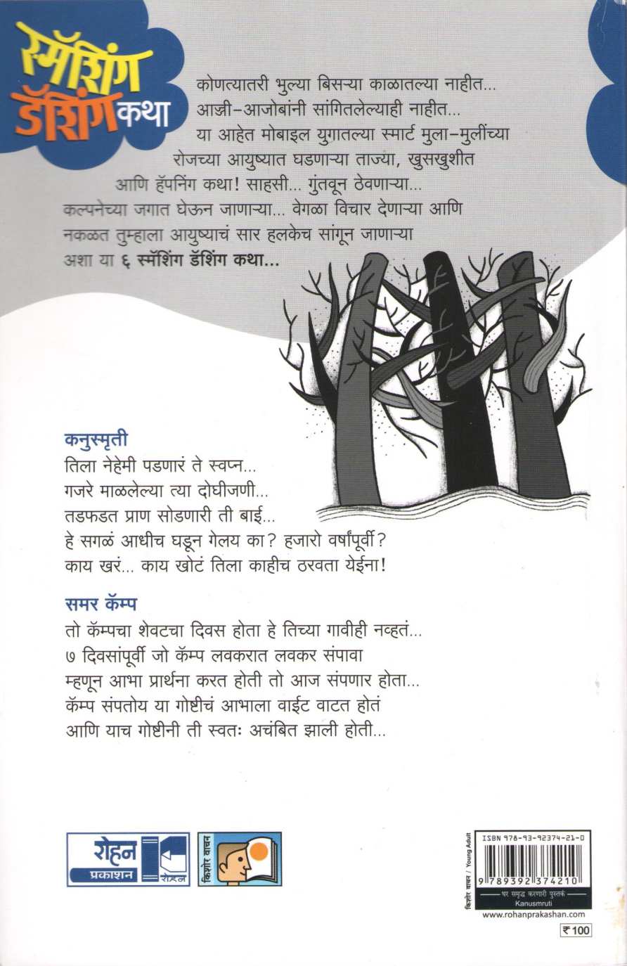 Kanusmruti (Smashing Dashingchya Katha Part 3) ( कनुस्मृती (स्मॅशिंग डॅशिंग कथा भाग ३) ) by Geetanjali Bhosle ( गीतांजली भोसले )