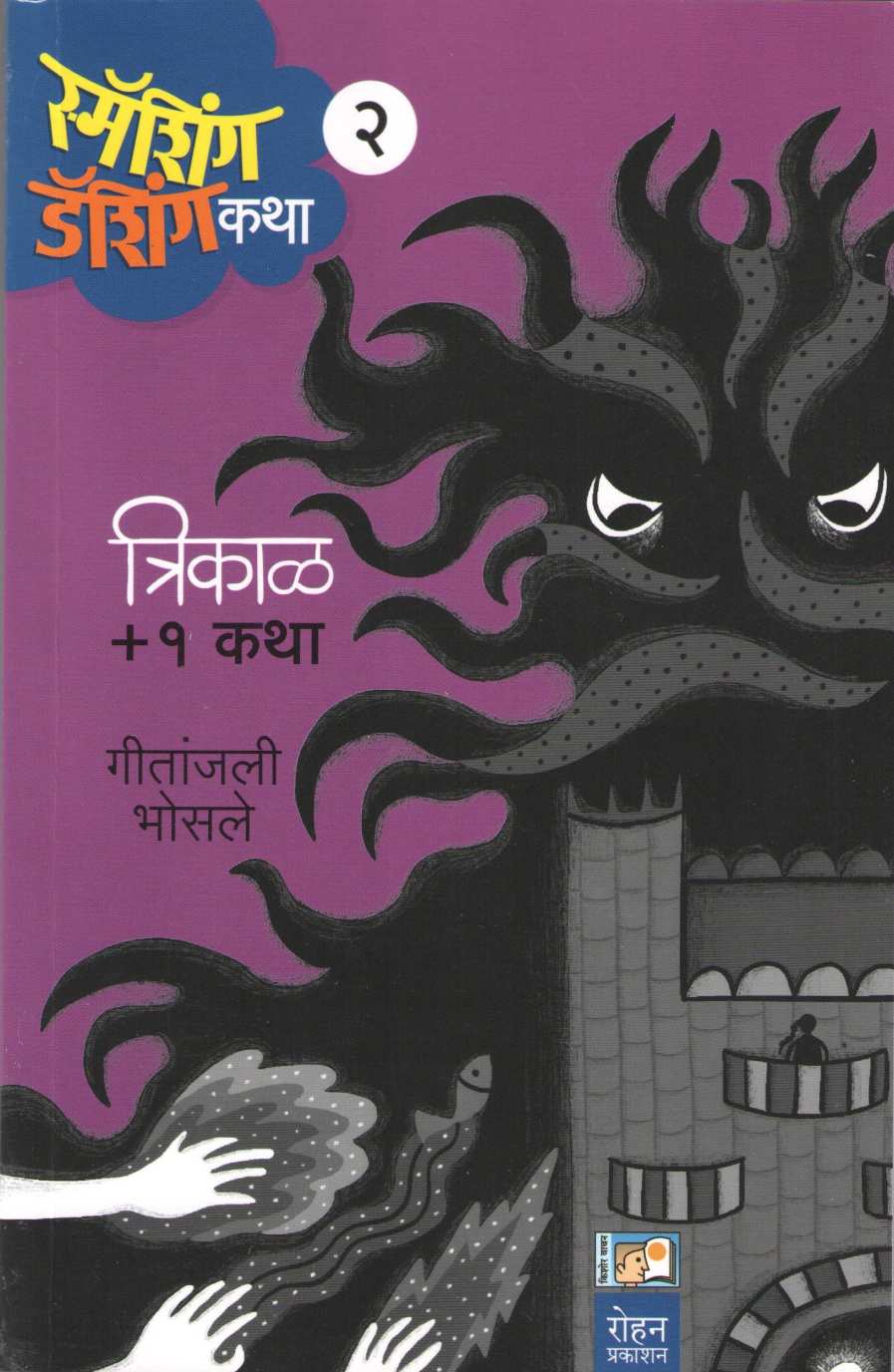 Trikal (Smashing Dashingchya Katha Part2 ) ( त्रिकाळ (स्मॅशिंग डॅशिंग कथा भाग २) ) by Geetanjali Bhosle ( गीतांजली भोसले )