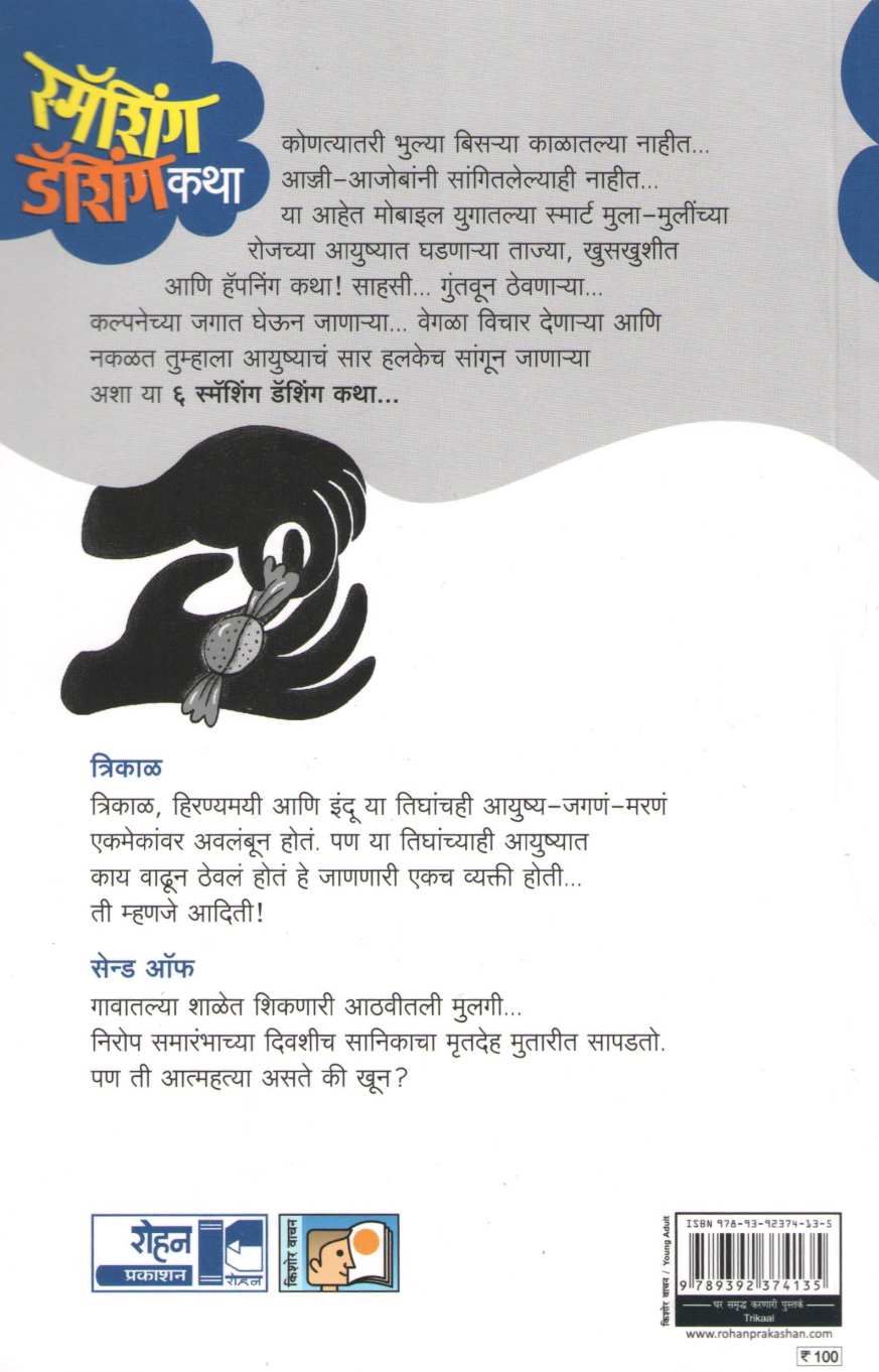 Trikal (Smashing Dashingchya Katha Part2 ) ( त्रिकाळ (स्मॅशिंग डॅशिंग कथा भाग २) ) by Geetanjali Bhosle ( गीतांजली भोसले )
