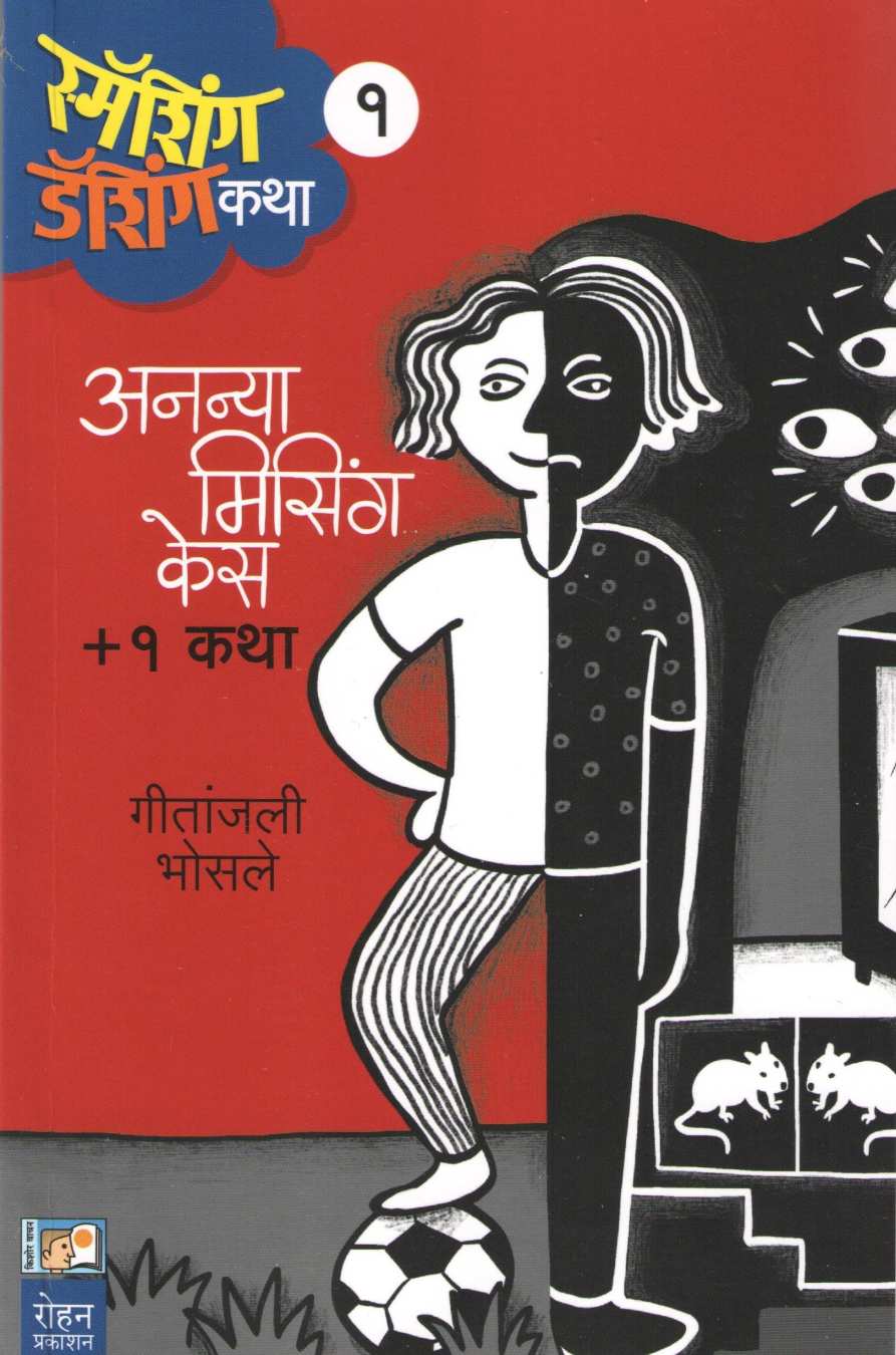 Ananya Missing Case (Smashing Dashingchya Katha Part1 ) ( अनन्या मिसिंग केस (स्मॅशिंग डॅशिंग कथा भाग १) ) by Geetanjali Bhosle ( गीतांजली भोसले )