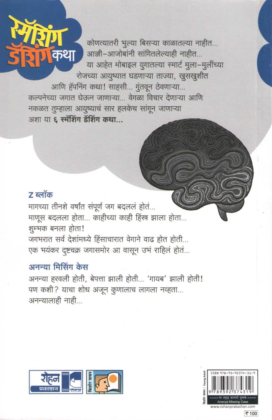 Ananya Missing Case (Smashing Dashingchya Katha Part1 ) ( अनन्या मिसिंग केस (स्मॅशिंग डॅशिंग कथा भाग १) ) by Geetanjali Bhosle ( गीतांजली भोसले )