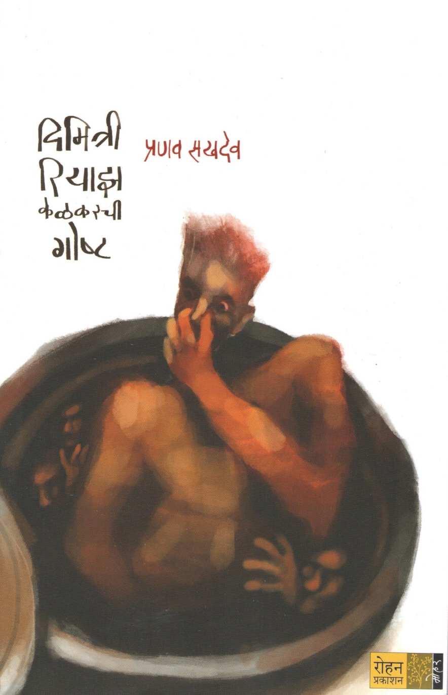 Dimitri Riyaz Kelkarchi Goshta ( दिमित्री रियाझ केळकरची गोष्ट ) by Pranav Sakhadev ( प्रणव सखदेव )
