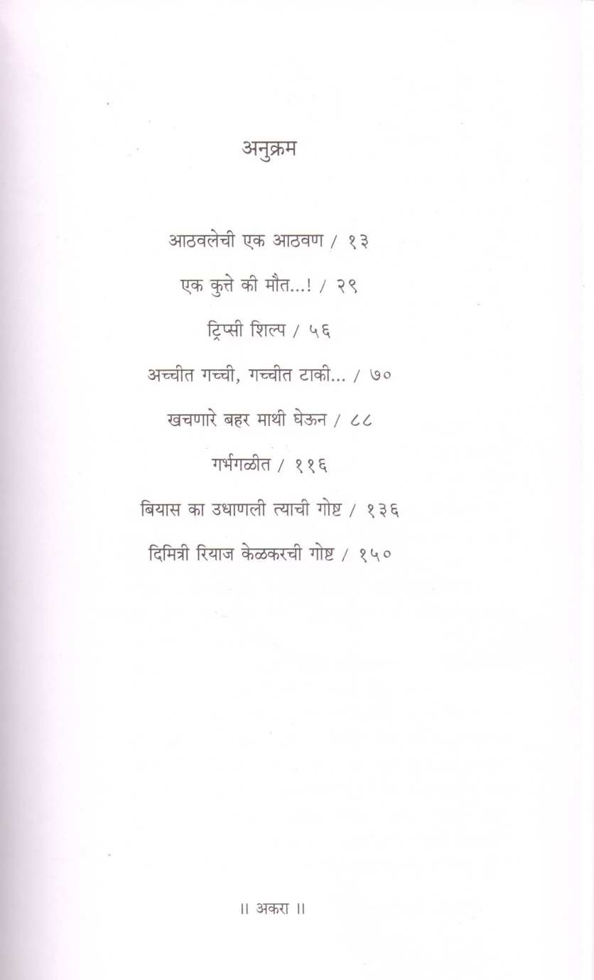 Dimitri Riyaz Kelkarchi Goshta ( दिमित्री रियाझ केळकरची गोष्ट ) by Pranav Sakhadev ( प्रणव सखदेव )