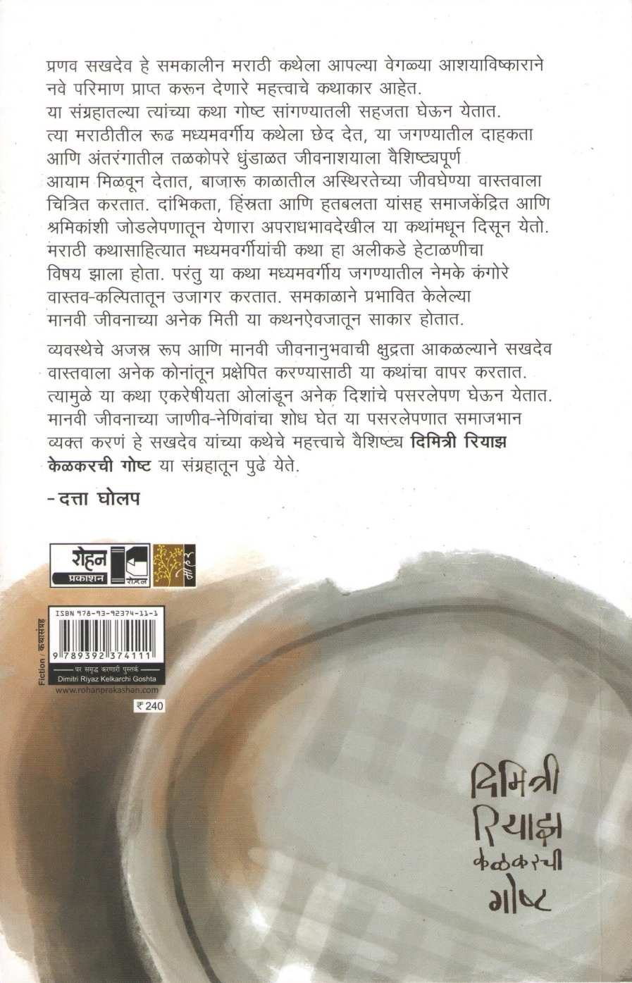 Dimitri Riyaz Kelkarchi Goshta ( दिमित्री रियाझ केळकरची गोष्ट ) by Pranav Sakhadev ( प्रणव सखदेव )
