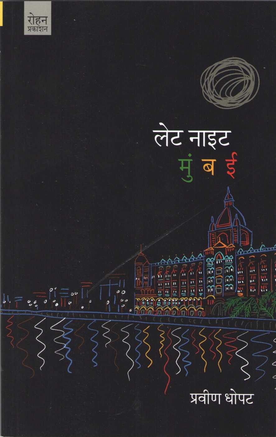 Late Night Mumbai ( लेट नाइट मुंबई ) by Pravin Dhopat ( प्रवीण धोपट )
