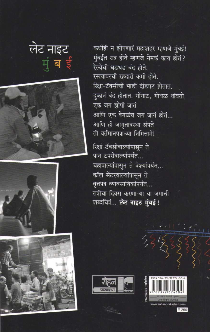 Late Night Mumbai ( लेट नाइट मुंबई ) by Pravin Dhopat ( प्रवीण धोपट )