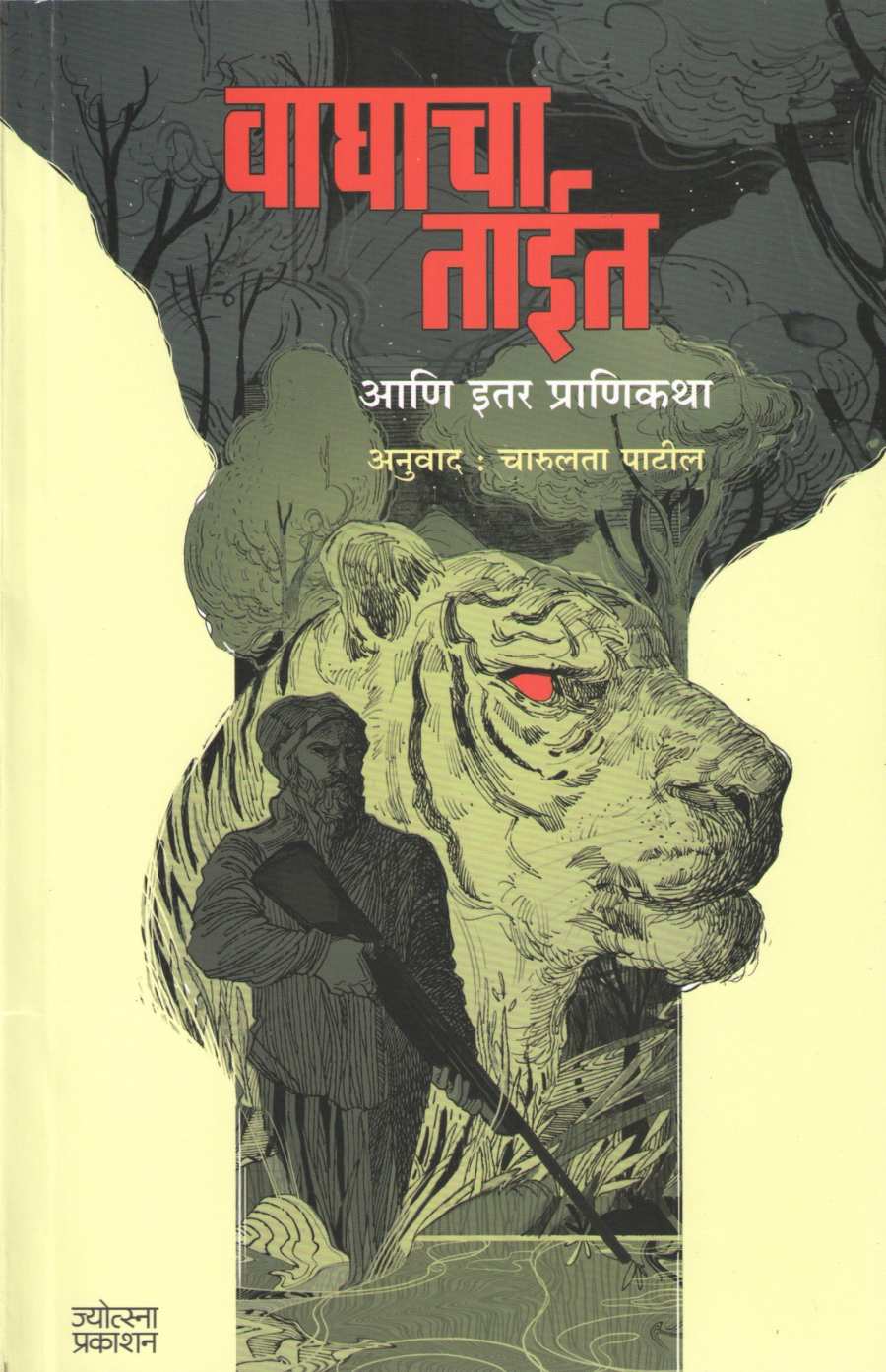 Waghacha Tait Ani Itar Pranikatha ( वाघाचा ताईत आणि इतर प्राणिकथा ) by Charulata Patil ( चारुलता पाटील )