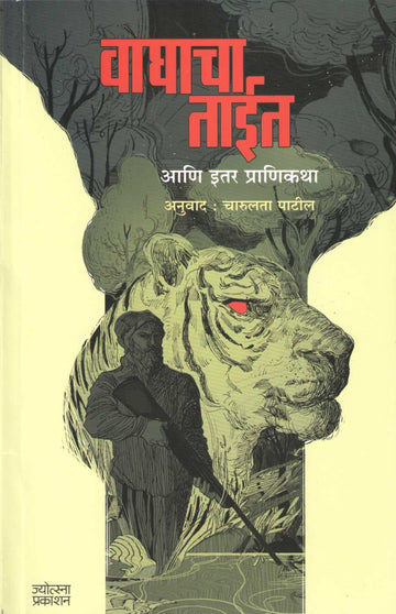 Waghacha Tait Ani Itar Pranikatha ( वाघाचा ताईत आणि इतर प्राणिकथा ) by Charulata Patil ( चारुलता पाटील )