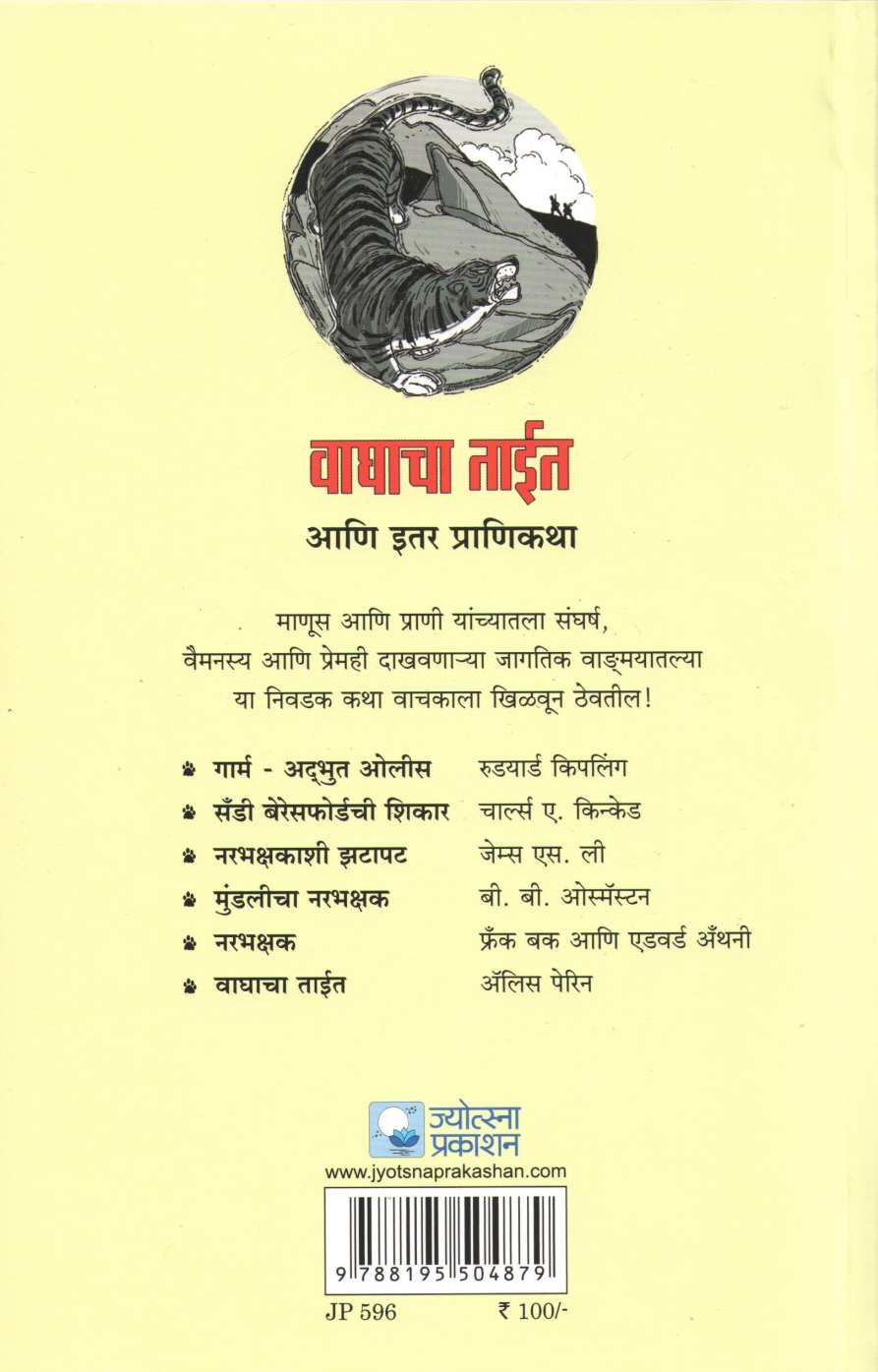 Waghacha Tait Ani Itar Pranikatha ( वाघाचा ताईत आणि इतर प्राणिकथा ) by Charulata Patil ( चारुलता पाटील )