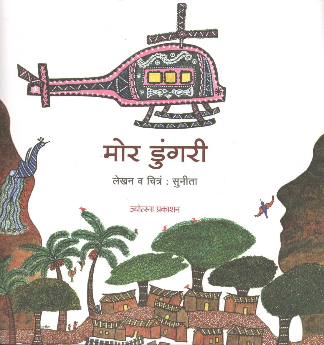 Mor Dungri ( मोर डुंगरी ) by Sunita ( सुनीता )