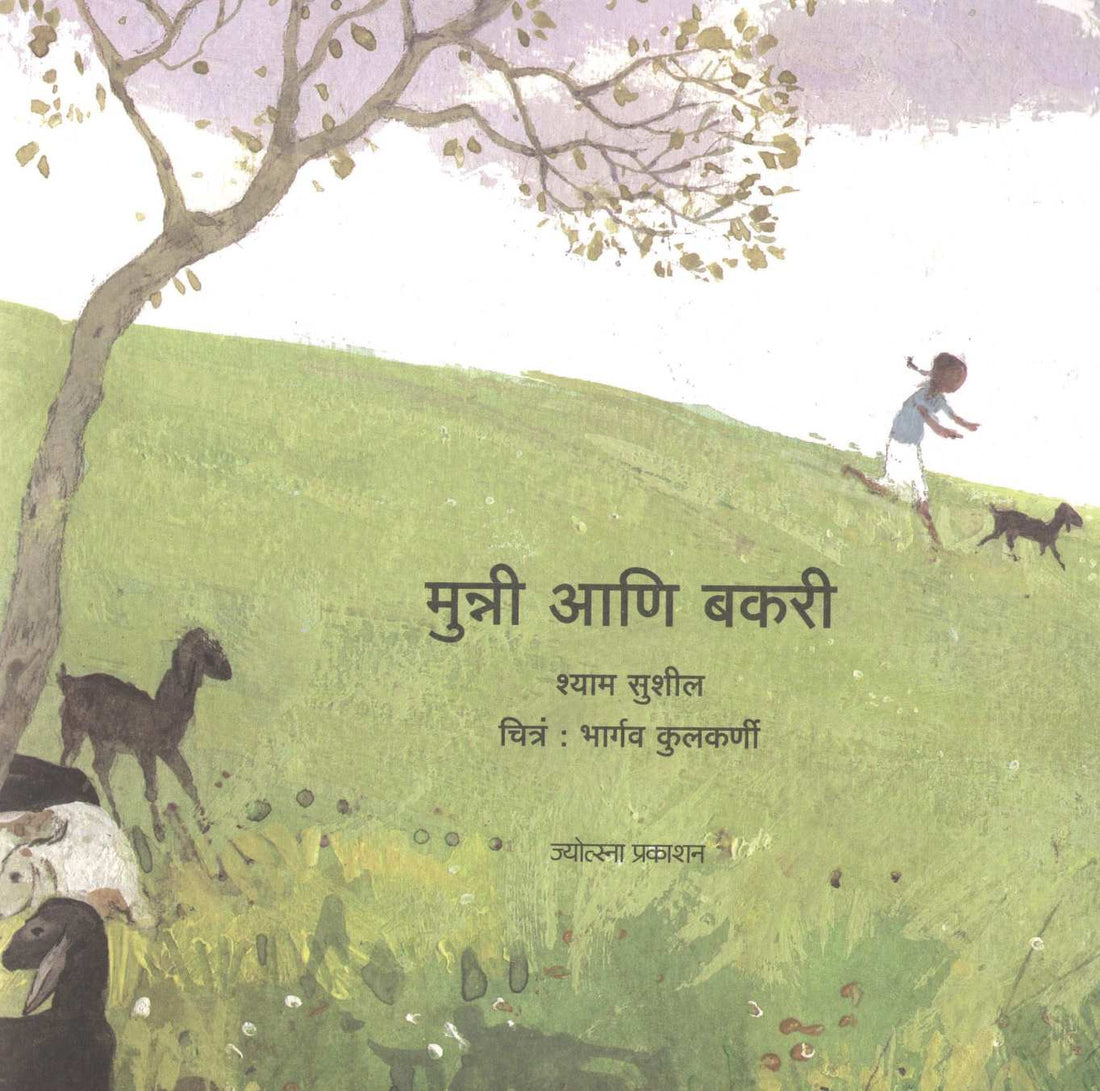 Munni Ani Bakari ( मुन्नी आणि बकरी ) by Shyam Sushil ( श्याम सुशील )