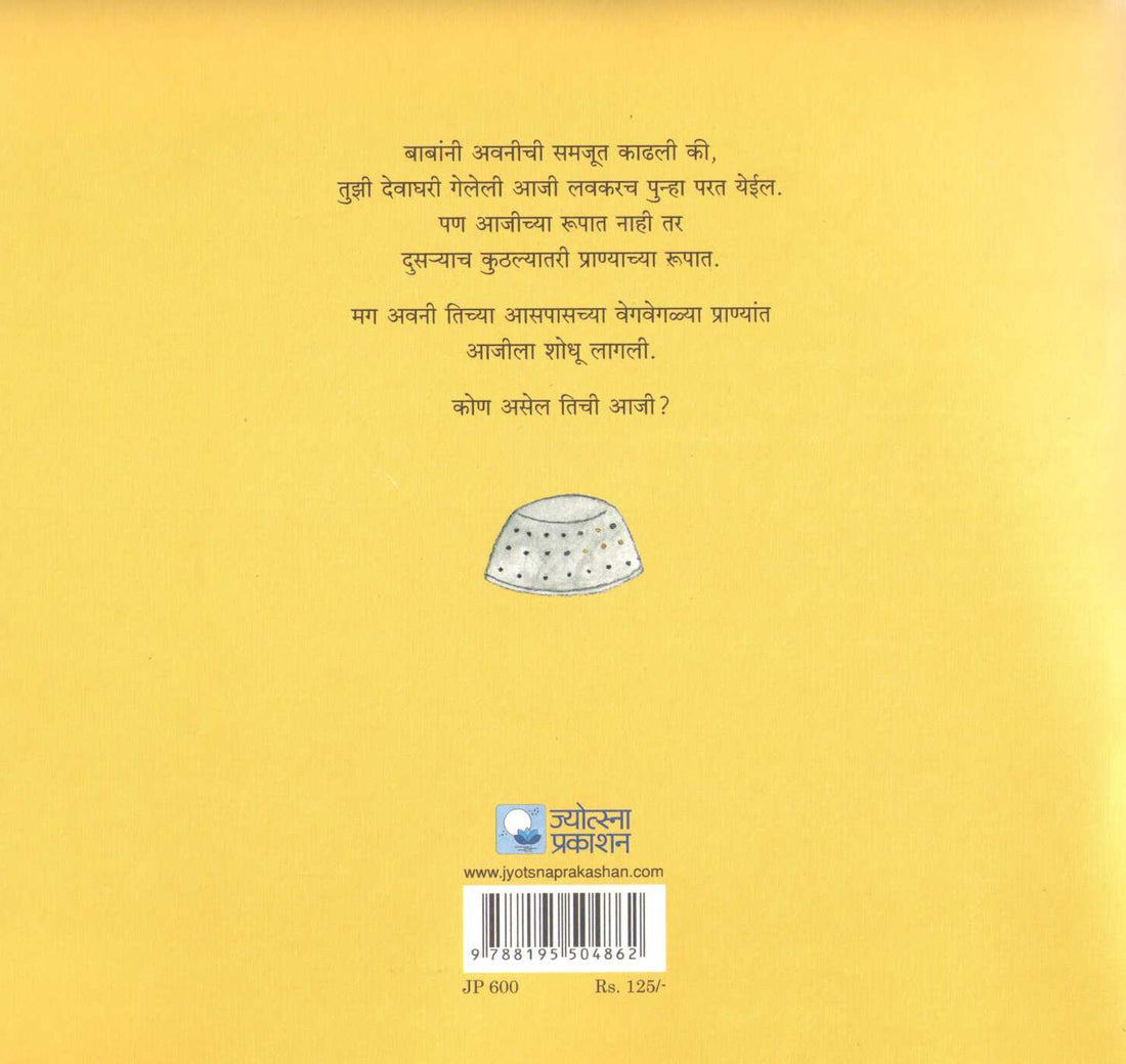 Tu Ahes Ka Mazi Aji? ( तू आहेस का माझी आजी? ) by Sanika Deshpande ( सानिका देशपांडे )