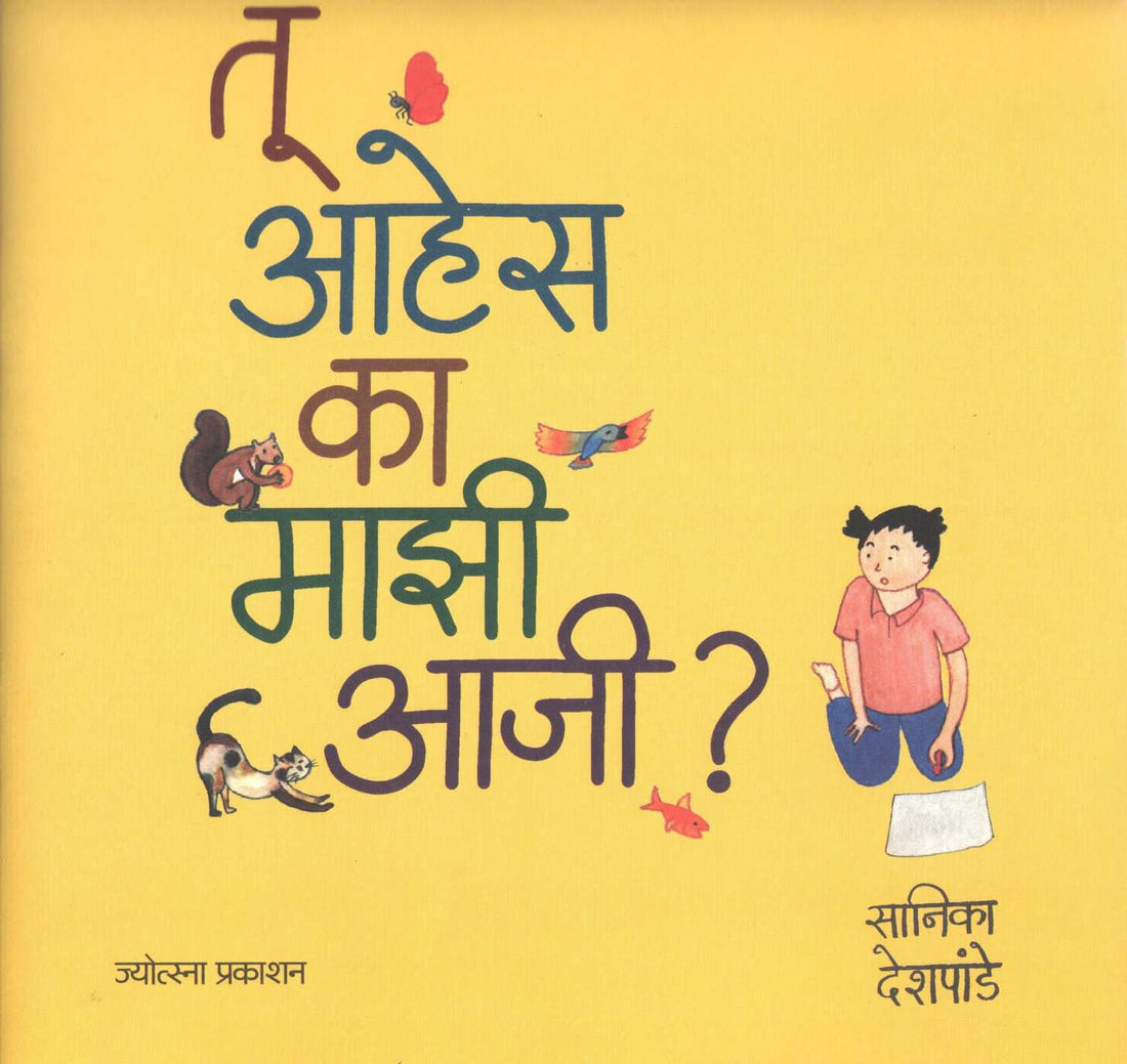 Tu Ahes Ka Mazi Aji? ( तू आहेस का माझी आजी? ) by Sanika Deshpande ( सानिका देशपांडे )