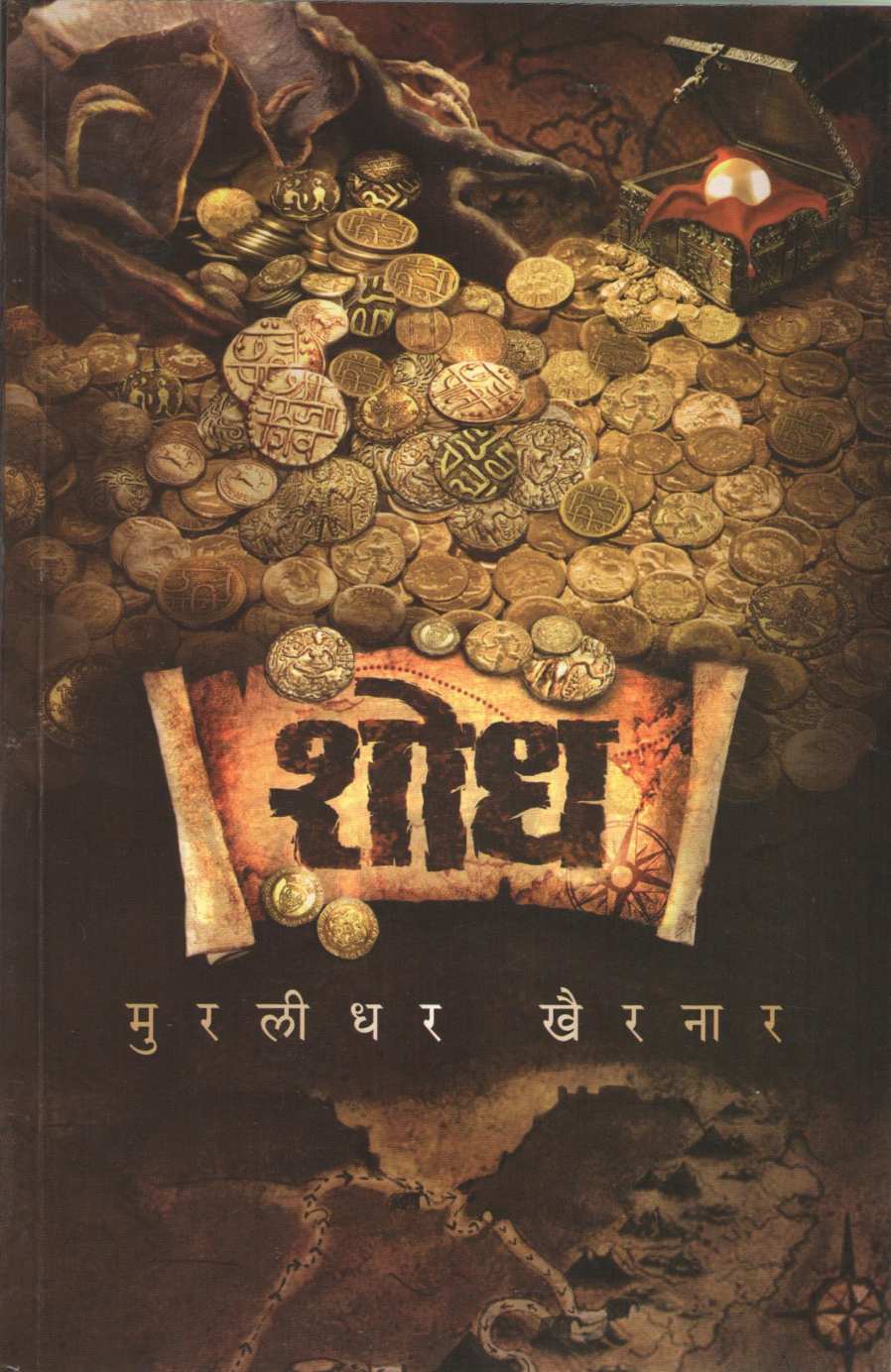 Shodh (Novel) ( शोध (कादंबरी) ) by Murlidhar Khairnar ( मुरलीधर खैरनार )