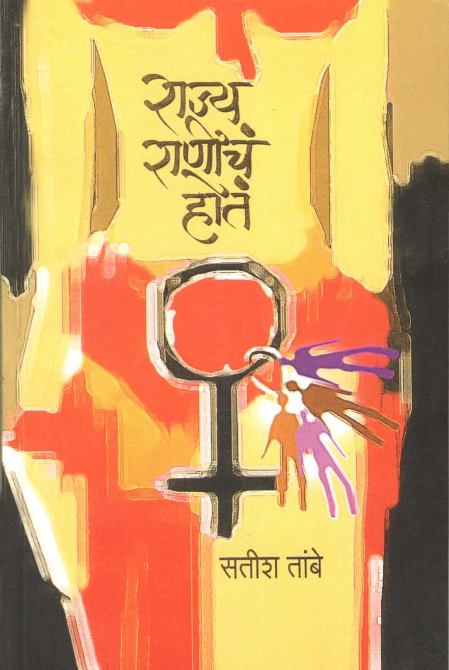 Rajya Ranicha Hota ( राज्य राणीचं  होतं ) by Satish Tambe ( सतीश तांबे )