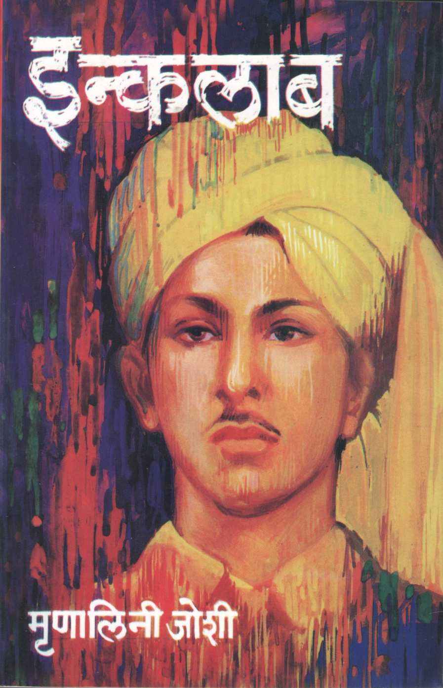Inquilab ( इन्कलाब ) by Mrunalini Joshi ( मृणालिनी जोशी )