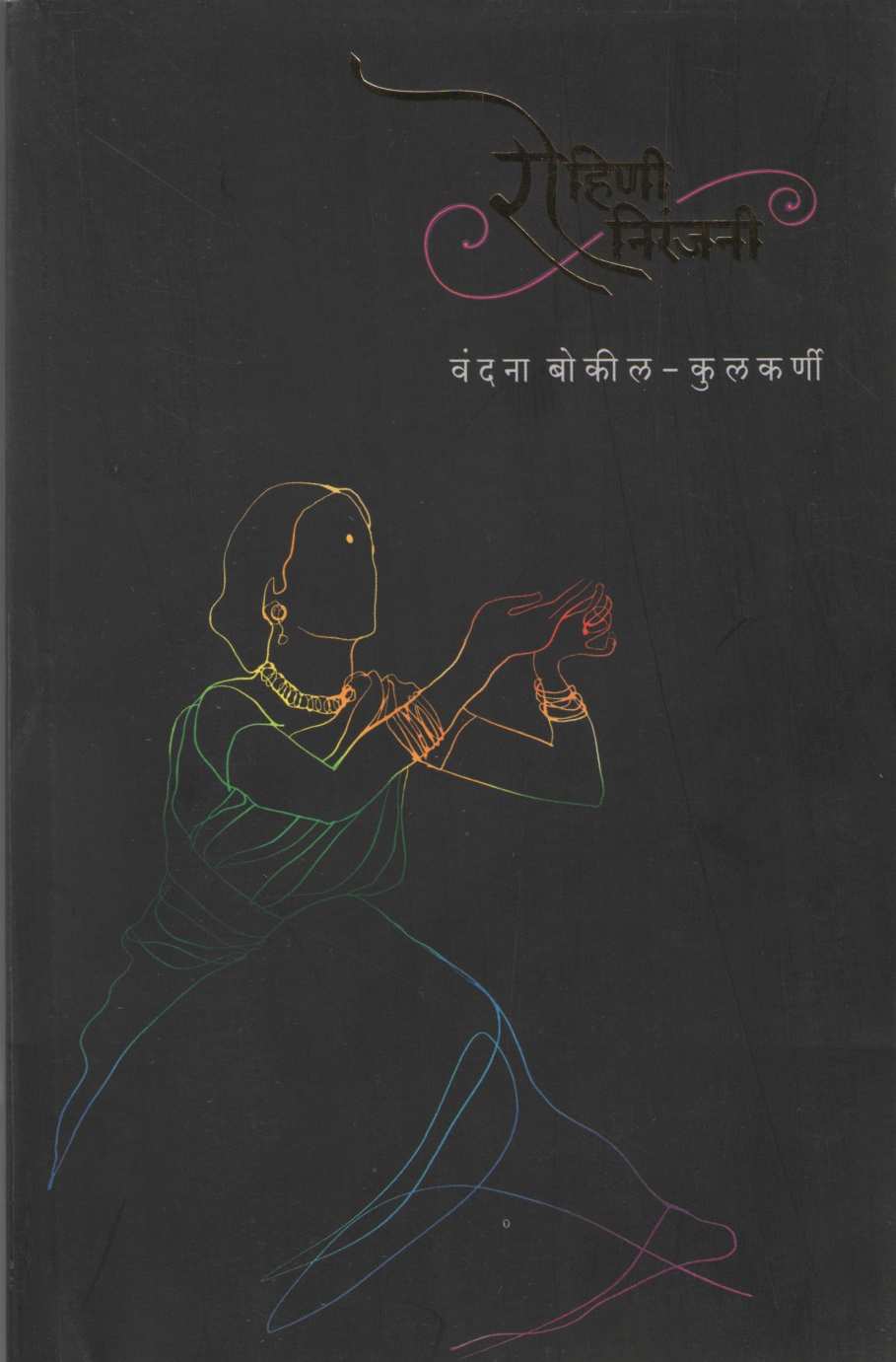 Rohini Niranjani ( रोहिणी निरंजनी ) by Vandana Bokil - Kulkarni ( वंदना बोकील - कुलकर्णी )