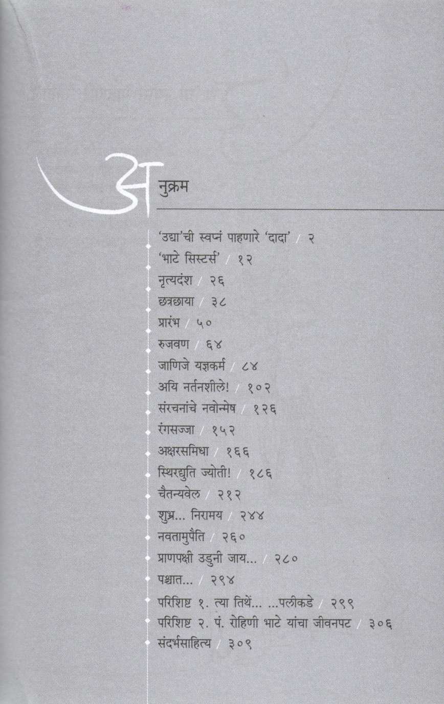 Rohini Niranjani ( रोहिणी निरंजनी ) by Vandana Bokil - Kulkarni ( वंदना बोकील - कुलकर्णी )