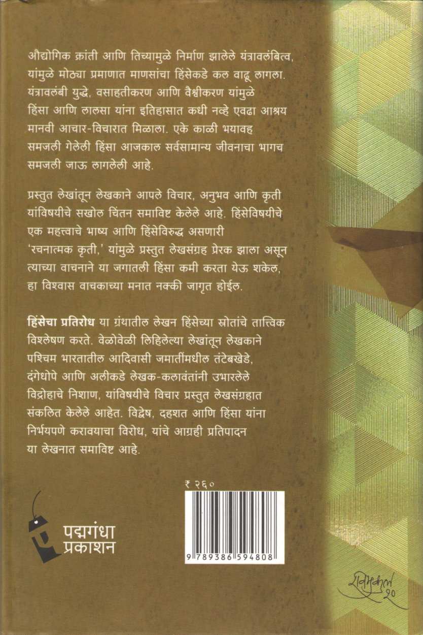 Hinsecha Pratishodh ( हिंसेचा प्रतिशोध ) by Ganesh Devy ( गणेश देवी )