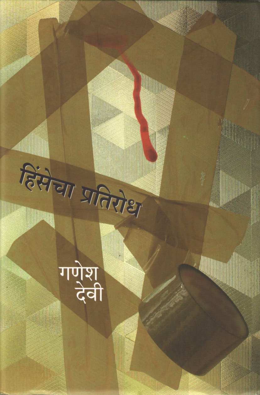 Hinsecha Pratishodh ( हिंसेचा प्रतिशोध ) by Ganesh Devy ( गणेश देवी )